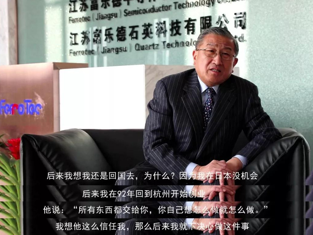 鹽商人物第13期丨專訪Ferrotec（中國）董事局主席賀賢漢：專注科技創(chuàng)新發(fā)展，助力做強中國制造