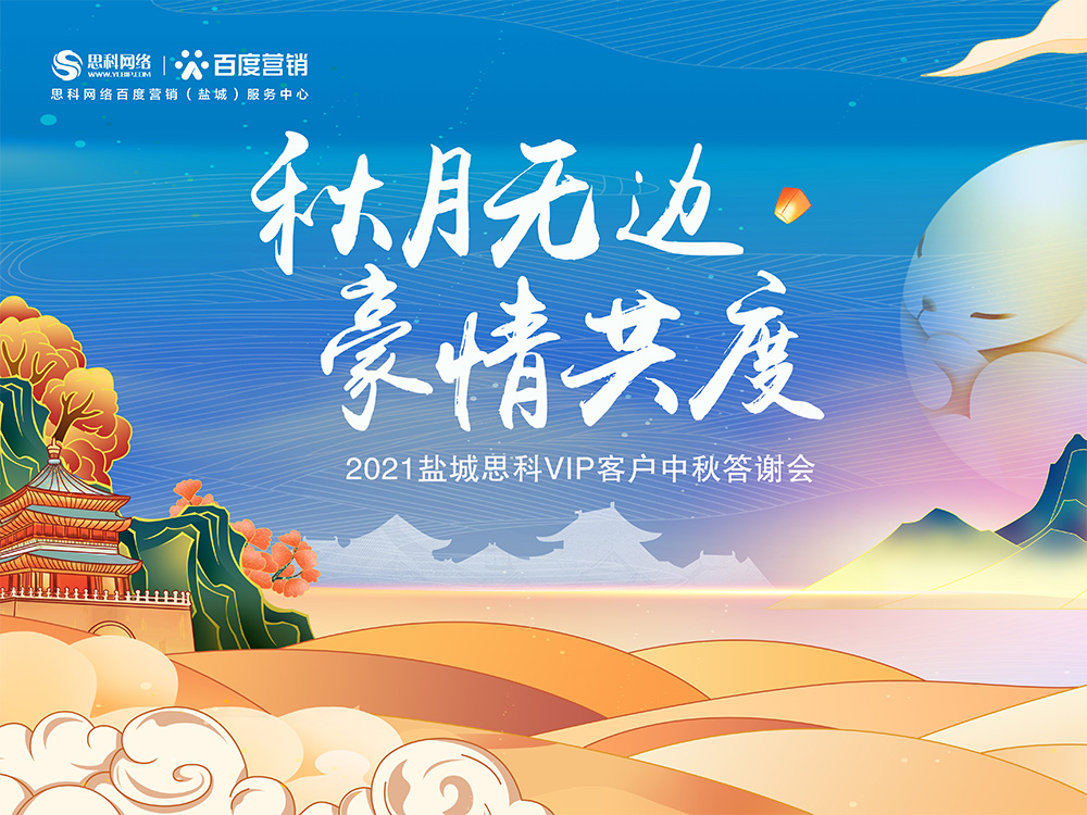 秋月無邊 豪情共度丨鹽城思科中秋答謝活動(dòng)圓滿落幕！