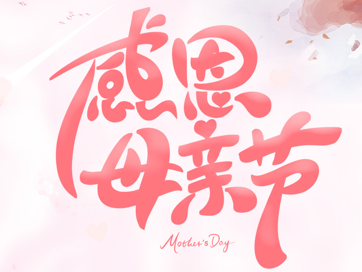 節(jié)日未至 祝福已到丨提前祝所有母親們，節(jié)日快樂！