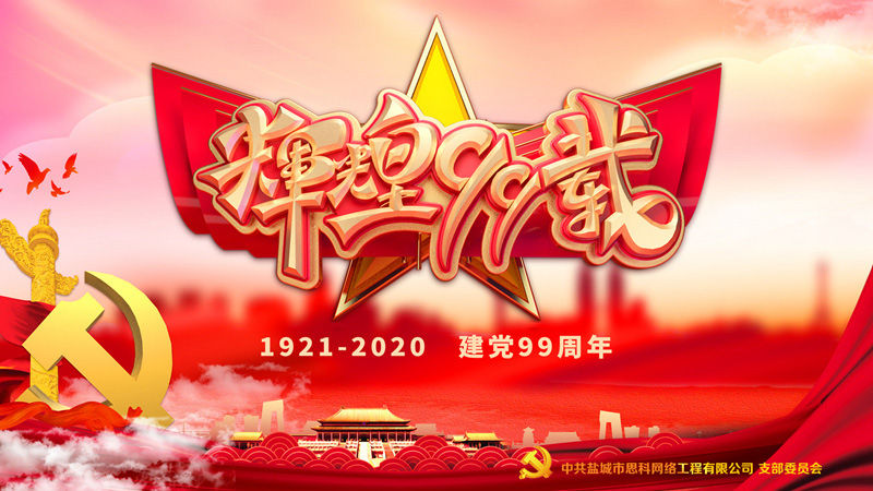 思科網(wǎng)絡黨支部召開支部大會，慶祝中國共產(chǎn)黨建黨99周年